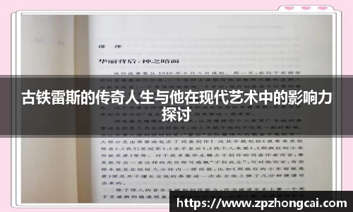 古铁雷斯的传奇人生与他在现代艺术中的影响力探讨