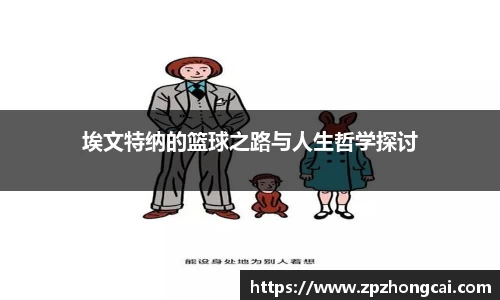 埃文特纳的篮球之路与人生哲学探讨
