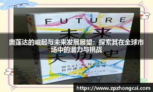 奥蓬达的崛起与未来发展展望：探索其在全球市场中的潜力与挑战