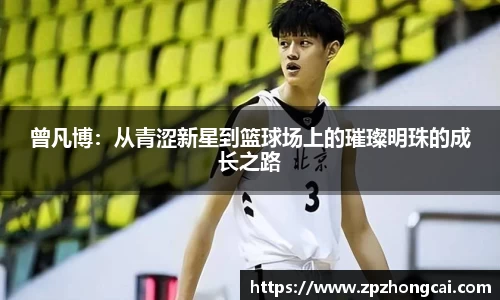曾凡博：从青涩新星到篮球场上的璀璨明珠的成长之路