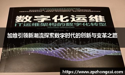 加维引领新潮流探索数字时代的创新与变革之路