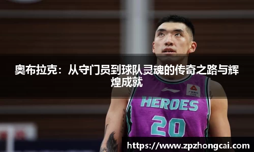 奥布拉克：从守门员到球队灵魂的传奇之路与辉煌成就