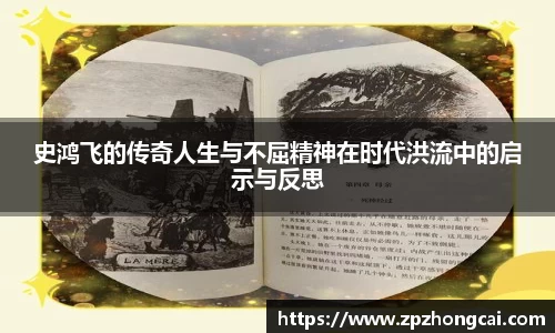 史鸿飞的传奇人生与不屈精神在时代洪流中的启示与反思