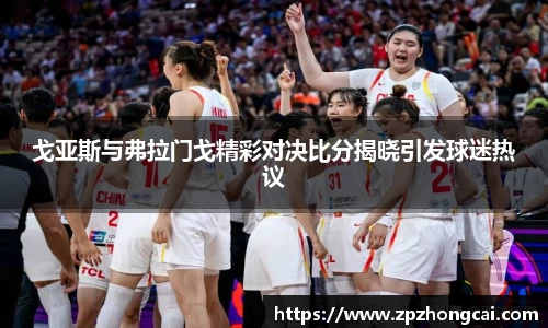 戈亚斯与弗拉门戈精彩对决比分揭晓引发球迷热议
