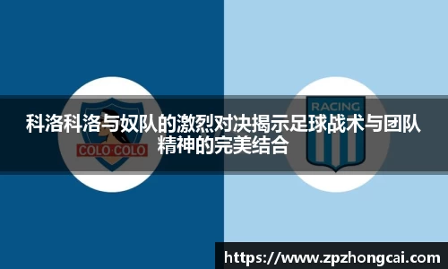 科洛科洛与奴队的激烈对决揭示足球战术与团队精神的完美结合