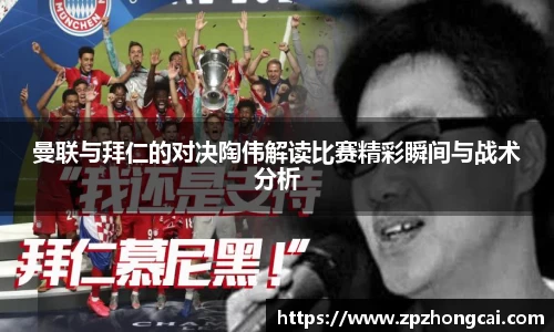 曼联与拜仁的对决陶伟解读比赛精彩瞬间与战术分析
